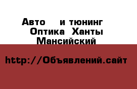 Авто GT и тюнинг - Оптика. Ханты-Мансийский